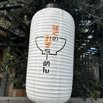 ぼくのみそらーめん - 