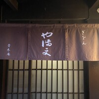 ぎをん や満文 青木庵 - 