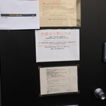 弘明寺丿貫 - 裏口のメニュー等の掲示