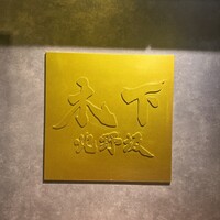 北野坂 木下 - 