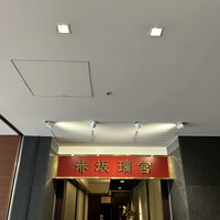 赤坂璃宮 銀座店 - 