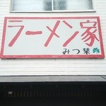 ラーメン家 みつ葉 - 