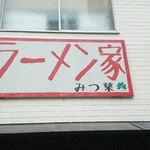 ラーメン家 みつ葉 - 