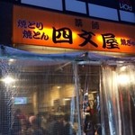 四文屋 - ビニールシートが醸し出す大衆感！