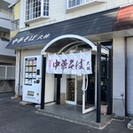 鴨と鶏 中華そば  大林 - 外観