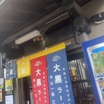 大黒ラーメン - 