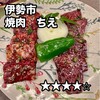 焼肉　ちえ - 