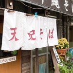 天妃そば - 