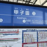 星乃珈琲店 コロワ甲子園店 - 