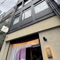 柳橋焼にく わにく - 