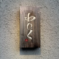 柳橋焼にく わにく - 