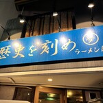 ラーメン荘 歴史を刻め - 