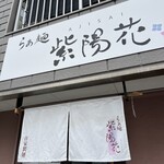 らぁ麺 紫陽花 - 