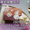 TOYOTA ONE EIGHT COFFEEROASTER