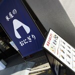 米屋のおにぎり - 