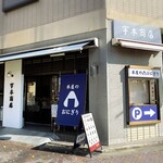 米屋のおにぎり - 
