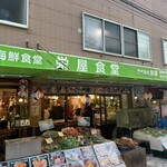 函館朝市 栄屋食堂 - 
