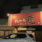 焼きもの家 慶 - 