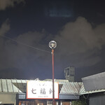 焼きもの家 慶 - 