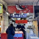 まぐろのみやこ - 
