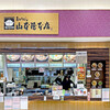 EXPASA御在所（下り線）「山本屋本店」