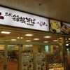 名代 箱根そば 海老名店