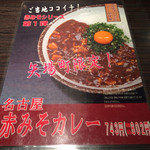 CoCo壱番屋 - 第一弾 名古屋赤みそカレー