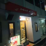 お好み焼き てっちゃん - 