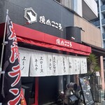 焼肉こころ - 焼肉こころ