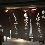 九つ井 - 九つ井　暖簾