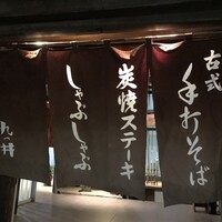 九つ井 玉川店 - 九つ井　暖簾