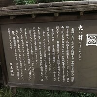九つ井 玉川店 - 九つ井