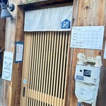 西永福の煮干箱 - 