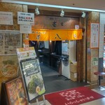横浜らーめん 壱八家 - 