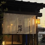 ひつまぶし 鰻伸 - 