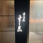 寺子屋 すし匠 - 