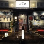 たんや善治郎 別館 - 