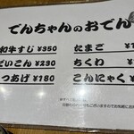 串かつ でんちゃん - 