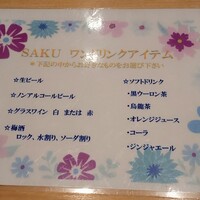 神戸串あげ SAKU - ワンドリンクサービスのメニュー。