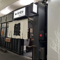 炭焼 うな富士 有楽町店 - 
