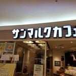 サンマルクカフェ - 