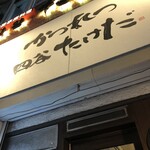 かつれつ四谷たけだ - 