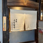 炭焼うな富士 - 炭焼うな富士 名古屋駅太閤口店