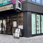 炭焼うな富士 - 炭焼うな富士 名古屋駅太閤口店