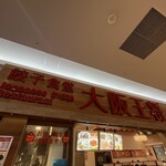 大阪王将 - 