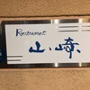 レストラン山崎