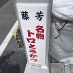 とんかつ藤芳 - 