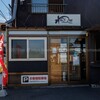 麺屋 あら関 - 