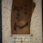 骨付鳥かもん - 外観