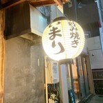 お好み焼き いまり - 